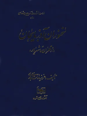 سخنوران اذربایجان
